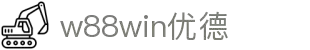 w88win优德(中国)有限公司